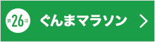 第26回ホームページ