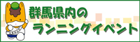 群馬県内のランニングイベント