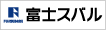 富士スバル株式会社