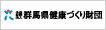 公益財団法人群馬県健康づくり財団