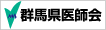 公益社団法人群馬県医師会