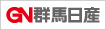 群馬日産自動車株式会社