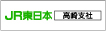 JR東日本高崎支社