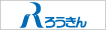 中央労働金庫群馬県本部