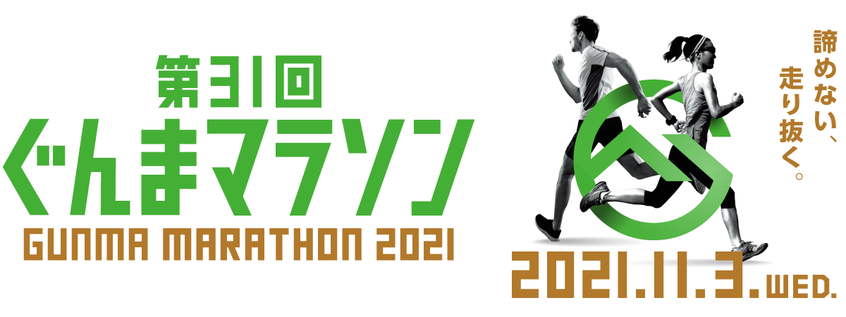 新着情報 第31回ぐんまマラソン 公式 新着情報 第31回ぐんまマラソン 公式