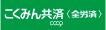 こくみん共済coop全労済群馬県本部