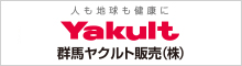 群馬ヤクルト販売株式会社