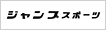 有限会社ジャンプスポーツ