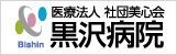 医療法人社団美心会黒沢病院