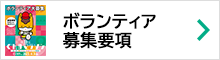 ボランティア募集要項ダウンロード