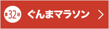 第32回ホームページ