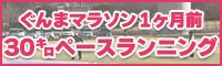 群馬マラソン1ヶ月前30キロペースランニング