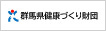 公益財団法人群馬県健康づくり財団