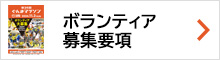 ボランティア募集要項ダウンロード