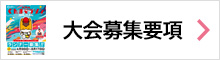 募集要項ダウンロード