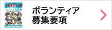 ボランティア募集要項ダウンロード