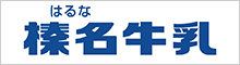榛名酪農業協同組合連合会