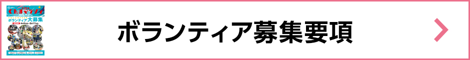 ボランティア募集要項