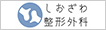 しおざわ整形外科クリニック