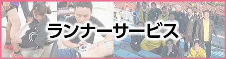 ランナーサービス