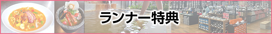 ランナー特典