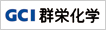 >群栄化学工業株式会社