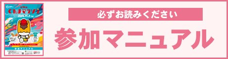 参加マニュアル