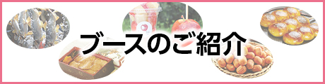 ブースのご紹介